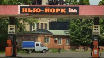 На Донеччині з’явився свій Нью-Йорк