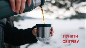 На Рівненщині діють пункти обігріву: де саме можна зігрітися при потребі?