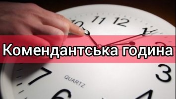 На Рівненщині змінюють тривалість комендантської години