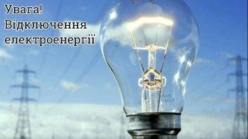 На яких вулицях Рівного сьогодні не буде електропостачання?