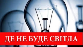 Понад тридцяти вулиць Рівного сьогодні будуть без світла