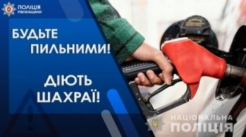 Рівняни перерахували аферистам майже 900 тисяч гривень за дизпаливо