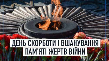 Сьогодні в Україні День скорботи і вшанування пам’яті жертв війни