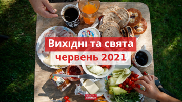 У червні на українців чекають додаткові вихідні: скільки та коли відпочиватимуть