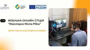 У Рівному події від громадських організацій транслюють безкоштовно 