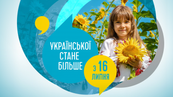 Від сьогодні української мови буде ще більше