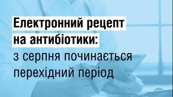 З серпня запроваджується електронний рецепт на антибіотики